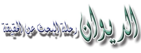الديوان - رحلة البحث عن الحقيقة