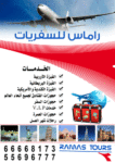راماس للحجوزات