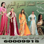 القفطان العصري المغربي