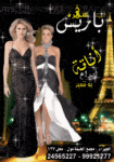 اتيلية سهرة باريس 24565227