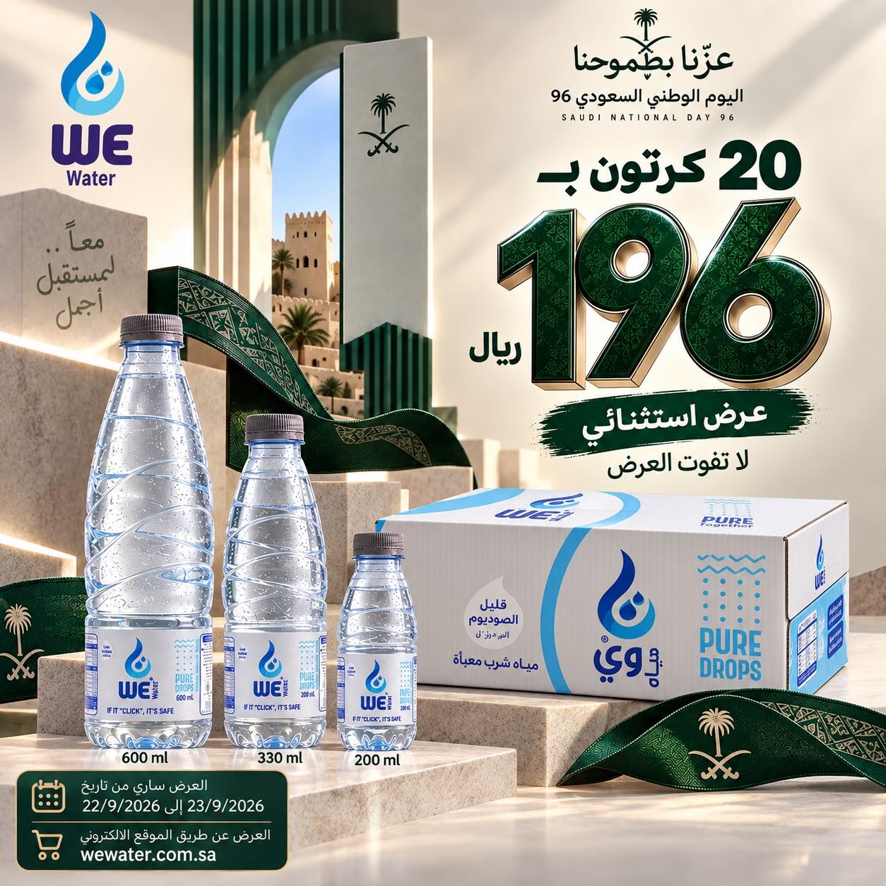(العربية) عرض اليوم الوطني حجم 330 مل / 20 كرتون بـ 196 ريال