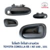 มือเปิดประตู โตโยต้า โคโรล่า สามห่วง TOYOTA COROLLA AE100, AE101 (สามห่วง)