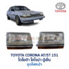 ไฟหน้า โตโยต้า โคโรน่า TOYOTA CORONA ST151 (ตู้เย็น)