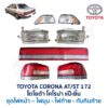 ไฟท้าย โตโยต้า โคโรน่า แป๊ะยิ้ม TOYOTA CORONA ST172 (รุ่นทับทิมเต็ม)