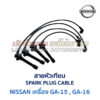 สายหัวเทียน นิสสัน NISSAN เครื่อง GA15, GA16