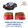 ไฟท้าย ฮอนด้า แอคคอร์ด ตาเพชร HONDA ACCORD 90 (ตาเพชร-ท้ายยาว) - รุ่นโครเมี่ยม