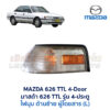 ไฟมุม มาสด้า MAZDA 626 TTL 4 ประตู