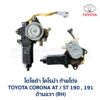 มอเตอร์กระจก ประตู โตโยต้า โคโรน่า ท้ายโด่ง TOYOTA CORONA AT190 , ST190 , ST191 (ท้ายโด่ง)