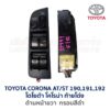 สวิทช์กระจกประตู TOYOTA CORONA AT/ ST190, ST191, ST192 (ท้ายโด่ง)