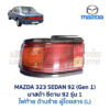 ไฟท้าย มาสด้า ซีดาน MAZDA 323 SEDAN 92 (รุ่น 1)