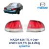 ไฟท้าย มาสด้า โครโนส MAZDA 626 CRONOS 4 ประตู