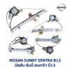 ชุดราง + มอเตอร์ยกกระจกไฟฟ้า นิสสัน ซันนี่ เซนทร้า B13 (NISSAN SUNNY B13)