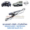 ชุดปัดน้ำฝน พร้อมมอเตอร์ คันชัก และ ก้านปัด นิสสัน ซันนี่ เซนทร้า NISSAN SUNNY B13