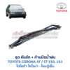 ปัดน้ำฝน พร้อมคันชัก และ ก้านปัด โตโยต้า โคโรน่า TOYOTA CORONA ST151