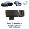 มือเปิด พร้อมกลอน เก๊ะหน้าด้านซ้าย นิสสัน เซฟิโร่ NISSAN CEFIRO A32