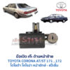 มือเปิด เก๊ะด้านหน้าซ้าย โตโยต้า โคโรน่า แป๊ะยิ้ม TOYOTA CORONA AT/ST170, ST171, ST172 (แป๊ะยิ้ม หน้ายักษ์)