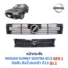 หน้ากระจัง นิสสัน ซันนี่ เซนทร้า B13 (NISSAN SUNNY B13 รุ่นแรก)