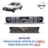 หน้ากระจัง นิสสัน ซันนี่ เซนทร้า B13 (NISSAN SUNNY B13 รุ่นสอง)
