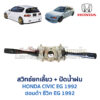 สวิทช์ยกเลี้ยว + ปัดน้ำฝน ฮอนด้า ซีวิค EG (HONDA CIVIC EG) (1992-95) เตารีด