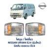 ไฟมุม นิสสัน เออแวน E24 รถตู้ NISSAN URVAN