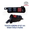 กล่องฟิวส์ (เล็ก) โตโยต้า โคโรน่า ท้ายโด่ง TOYOTA CORONA AT190 , AT191 , ST190 , ST191 , ST192