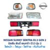 ไฟท้าย นิสสัน ซันนี่ เซนทร้า B13 รุ่น 2 (NISSAN SUNNY B13 Gen2)