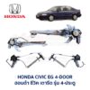 ชุดราง + มอเตอร์ยกกระจกไฟฟ้า ฮอนด้า ซีวิค 4ดอ HONDA CIVIC EG 92 4-Door (คัดลอก)