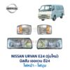 ไฟหน้า นิสสัน เออแวน E24 รถตู้ NISSAN URVAN