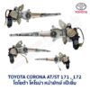 ชุดราง + มอเตอร์ยกกระจกไฟฟ้า โตโยต้า โคโรน่า แป๊ะยิ้ม หน้ายักษ์ TOYOTA CORONA ST170, ST171, ST172