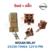 รีเลย์ นิสสัน NISSAN RELAY 25230-79964 6-PIN 12V สีน้ำตาล