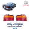 ไฟท้าย ฮอนด้า แอคคอร์ด HONDA ACCORD 89 (1989)