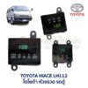 นาฬิกา ดิจิตอล โตโยต้า หัวจรวด ไฮเอซ TOYOTA HIACE LH112
