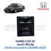 สวิทช์กระจกมองข้าง ฮอนด้า ซีวิค 88 HONDA CIVIC EF 1988
