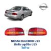 ไฟท้าย นิสสัน บลูเบิร์ด U13 NISSAN BLUEBIRD U13