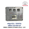 กล่อง ECU - TOYOTA 2JZ-FSE  A/T 89661-3A840