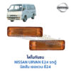 ไฟในกันชน นิสสัน เออแวน E24 รถตู้ NISSAN URVAN