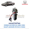 มอเตอร์ ปัดน้ำฝน ฮอนด้า แอคคอร์ด HONDA ACCORD G4 (1990) ตาเพชร