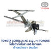ชุดราง + มอเตอร์ยกกระจกไฟฟ้า โตโยต้า โคโรล่า ไฮทอล์ค TOYOTA COROLLA AE112 Hi-Torque