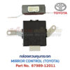 กล่องควบคุม กระจก โตโยต้า MIRROR CONTROL TOYOTA 87989-12011