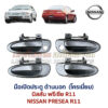 มือเปิดประตู ด้านนอก นิสสัน พรีเซีย NISSAN PRESEA R11