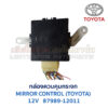 กล่องควบคุม กระจก โตโยต้า โคโรล่า MIRROR CONTROL TOYOTA COROLLA