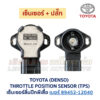 เซ็นเซอร์ลิ้นปีกผีเสื้อ (TPS) เครื่อง โตโยต้า เบอร์ 89452-12040