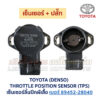เซ็นเซอร์ลิ้นปีกผีเสื้อ (TPS) เครื่อง โตโยต้า เบอร์ 89452-28040