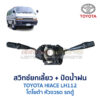 สวิทช์ยกเลี้ยว + ปัดน้ำฝน โตโยต้า หัวจรวด รถตู้ TOYOTA HIACE LH112
