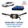 สวิทช์ยกเลี้ยว + ปัดน้ำฝน ฮอนด้า พรีลูด HONDA PRELUDE GEN4