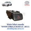 สวิทช์ ไฟฉุกเฉิน ไล่ฝ้า โตโยต้า โคโรล่า TOYOTA COROLLA AE110 AE111 ตองหนึ่ง ตูดเป็ด