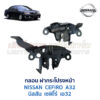 กลอนฝากระโปรงหน้า นิสสัน เซฟิโร่ NISSAN CEFIRO A32