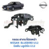 กลอนฝากระโปรงหน้า นิสสัน บลูเบิร์ด NISSAN BLUEBIRD U12