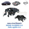 กลอนฝากระโปรงหน้า นิสสัน บลูเบิร์ด NISSAN BLUEBIRD U13