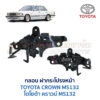 กลอนฝากระโปรงหน้า โตโยต้า คราวน์ TOYOTA CROWN MS132